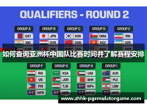 如何查询亚洲杯中国队比赛时间并了解赛程安排