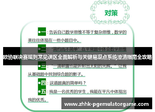 欧协联决赛规则常见误区全面解析与关键易混点系统澄清指南全攻略