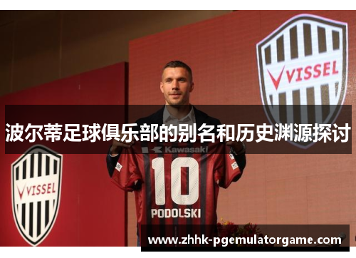 波尔蒂足球俱乐部的别名和历史渊源探讨