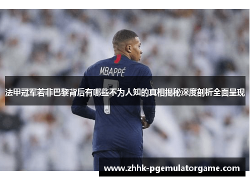 法甲冠军若非巴黎背后有哪些不为人知的真相揭秘深度剖析全面呈现