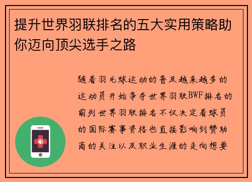 提升世界羽联排名的五大实用策略助你迈向顶尖选手之路