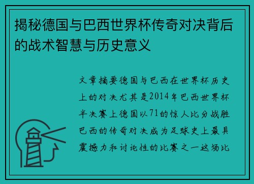 揭秘德国与巴西世界杯传奇对决背后的战术智慧与历史意义