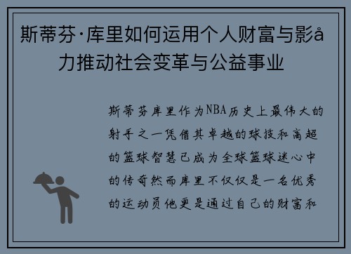 斯蒂芬·库里如何运用个人财富与影响力推动社会变革与公益事业