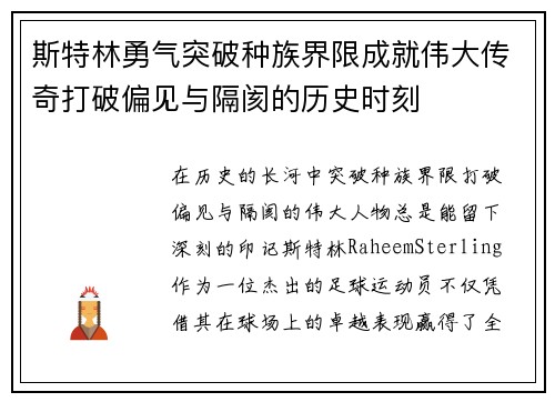 斯特林勇气突破种族界限成就伟大传奇打破偏见与隔阂的历史时刻 斯特林勇气突破种族界限成就伟大传奇打破偏见与隔阂的历史时刻