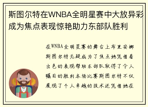 斯图尔特在WNBA全明星赛中大放异彩成为焦点表现惊艳助力东部队胜利