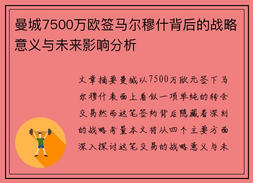 曼城7500万欧签马尔穆什背后的战略意义与未来影响分析 曼城7500万欧签马尔穆什背后的战略意义与未来影响分析