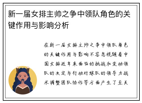新一届女排主帅之争中领队角色的关键作用与影响分析 新一届女排主帅之争中领队角色的关键作用与影响分析