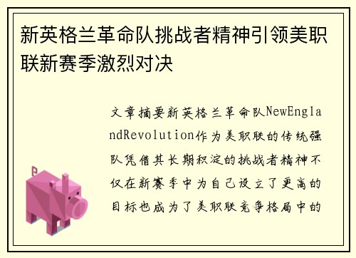 新英格兰革命队挑战者精神引领美职联新赛季激烈对决 新英格兰革命队挑战者精神引领美职联新赛季激烈对决