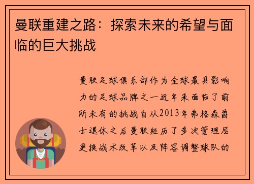曼联重建之路：探索未来的希望与面临的巨大挑战