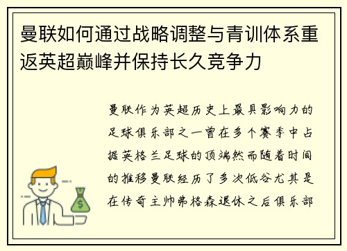 曼联如何通过战略调整与青训体系重返英超巅峰并保持长久竞争力
